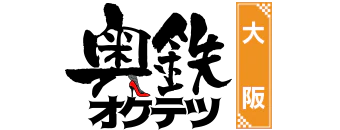 難波・心斎橋　デリヘル　奥鉄オクテツ大阪