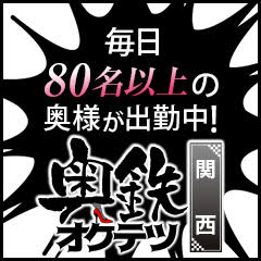 奥鉄オクテツ大阪