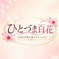 ひとづま百花