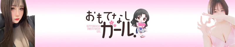 おもてなしガール． 3