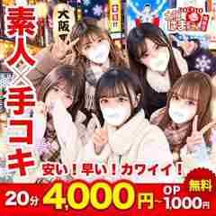 手コキ＆オナクラ 大阪はまちゃん 梅田店