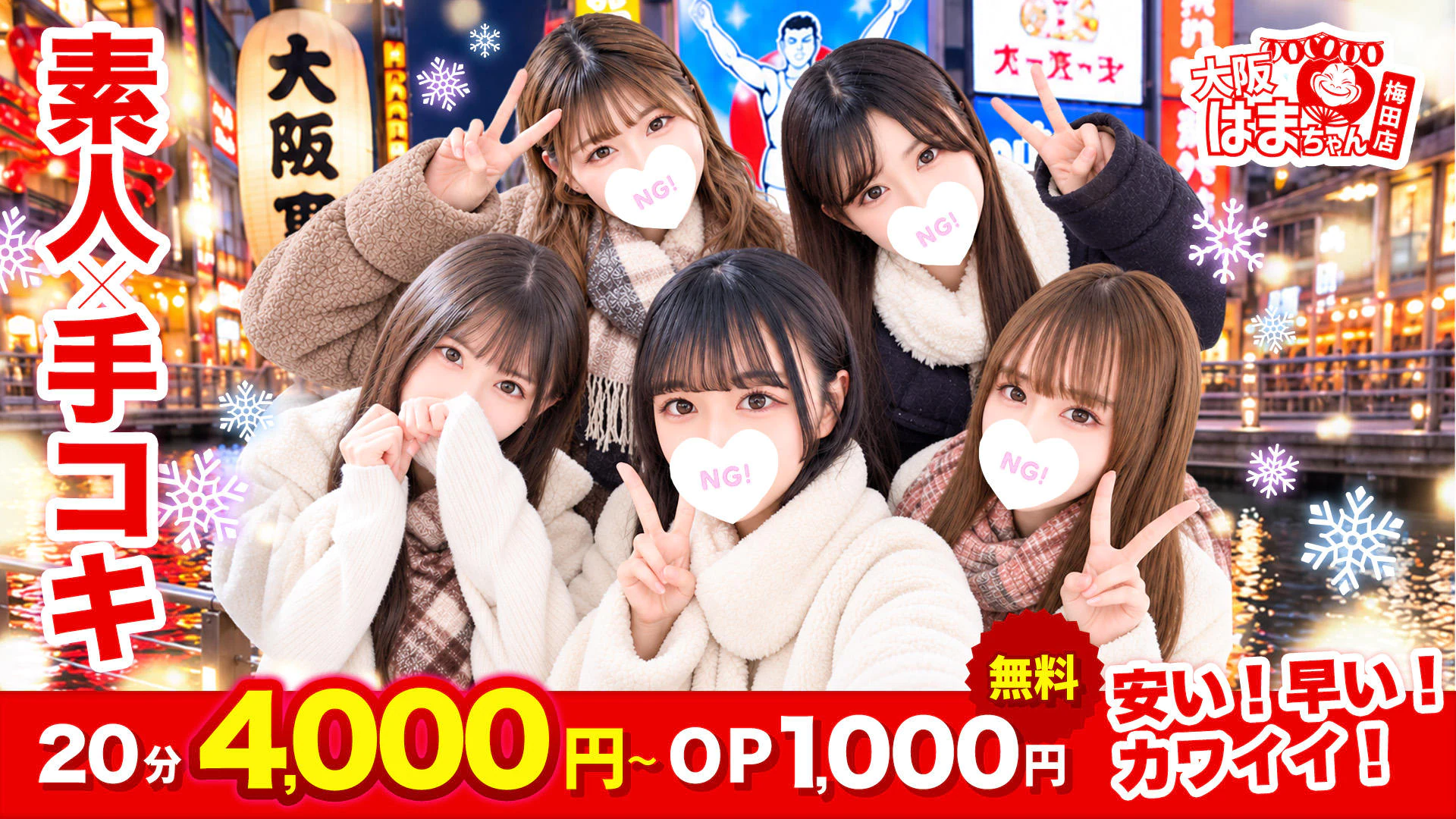 手コキ&オナクラ 大阪はまちゃん 梅田店 3