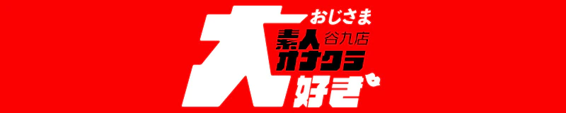 おじさま大好き素人オナクラ谷九店 3