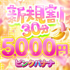 ピンクバナナ