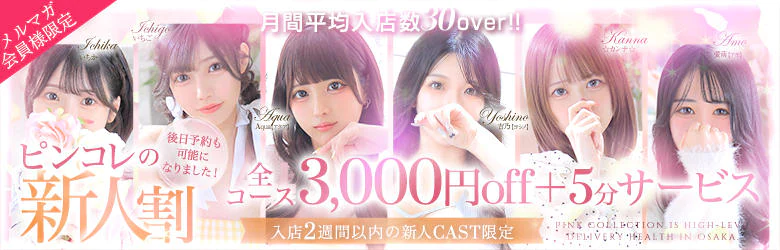 Pink Collection 大阪ミナミ店～ピンクコレクション～ 5