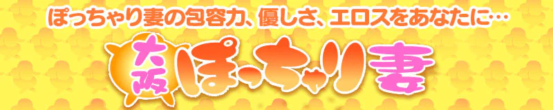 大阪ぽっちゃり妻 3