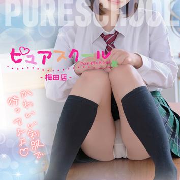 ピュアスクール 梅田店