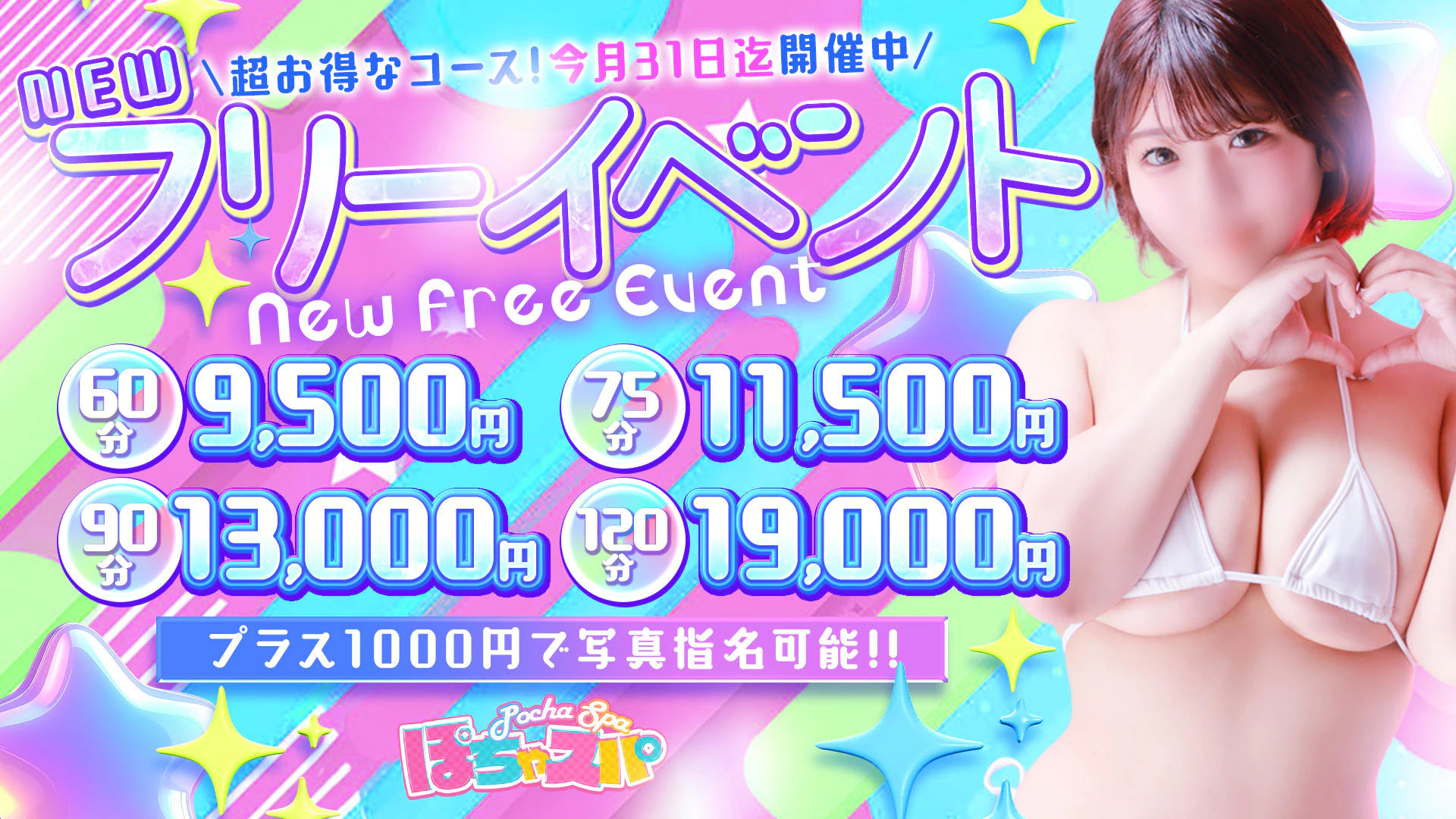 ぽちゃSPA 3