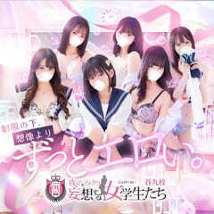 夜這い&イメクラ妄想する女学生たち谷九校