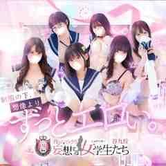夜這い＆イメクラ妄想する女学生たち谷九校