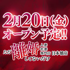 ただ離婚してないだけ日本橋店