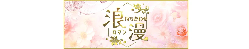 日本橋　待ち合わせ　浪漫