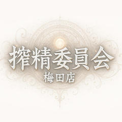 搾精委員会