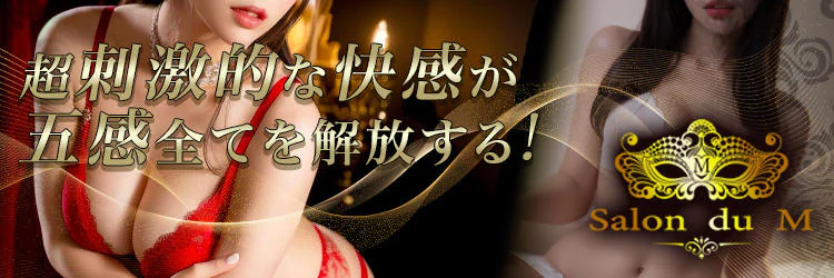 Salon du Mーえっちなお姉さんのM性感デリバリーー大阪店 6