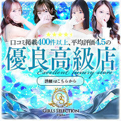 ガールズセレクション