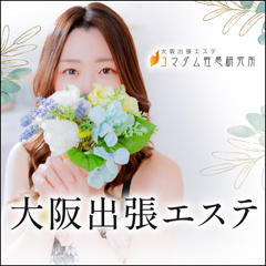 大阪出張エステコマダム性感研究所