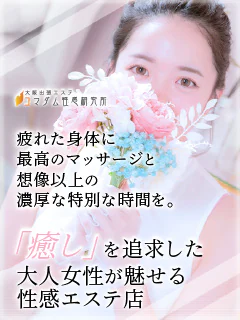 大阪出張エステコマダム性感研究所