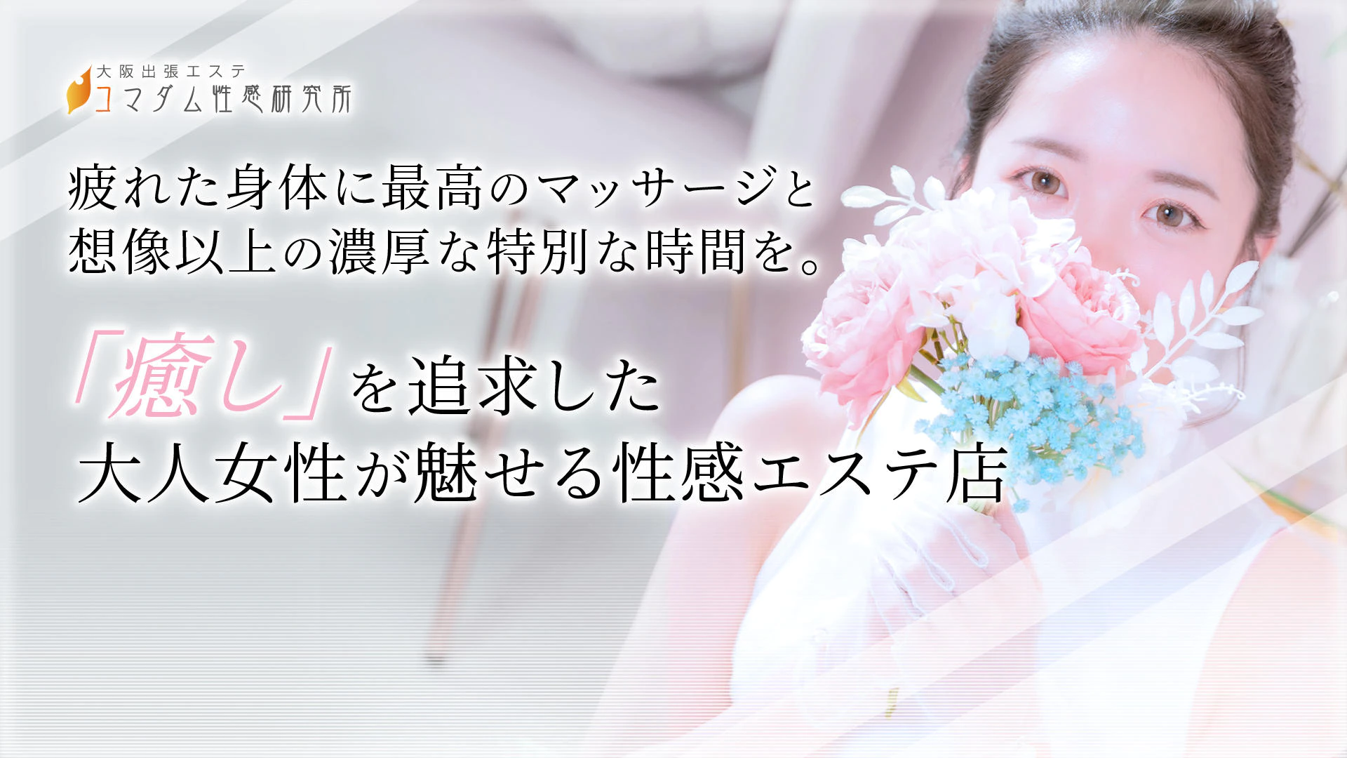 大阪出張エステコマダム性感研究所 2