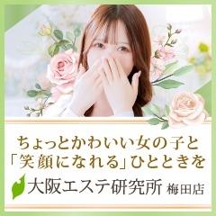 大阪エステ研究所 梅田店