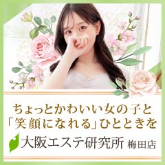 大阪エステ性感研究所 梅田支店 Sexual Feeling Aroma Salon 梅田 北新地 エステ アロマ シティヘブンネット