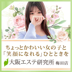 大阪エステ研究所 梅田店 1