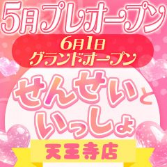 せんせいといっしょ　天王寺店