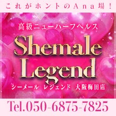 高級ニューハーフヘルスShemale Legendシーメールレジェンド大阪梅田店