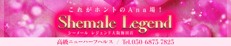高級ニューハーフヘルスShemale Legendシーメールレジェンド大阪梅田店 3