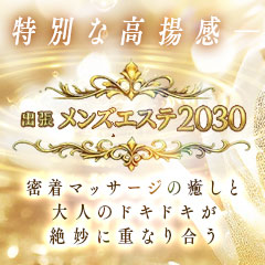 出張メンズエステ2030