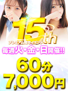 60分7000円周年イベント(火)(金)(日)