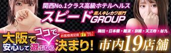 梅田・北新地　ホテヘル　スピード梅田店