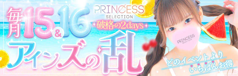 プリンセスセレクション谷9 7