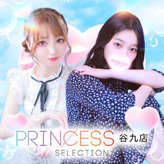 プリンセスセレクション谷9