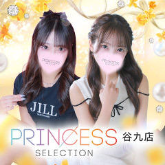 プリンセスセレクション谷9