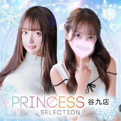 プリンセスセレクション谷9