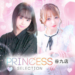 プリンセスセレクション谷9