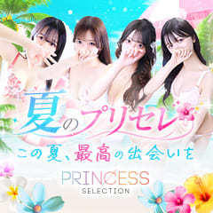 プリンセスセレクション谷9
