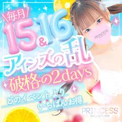 プリンセスセレクション谷9 1