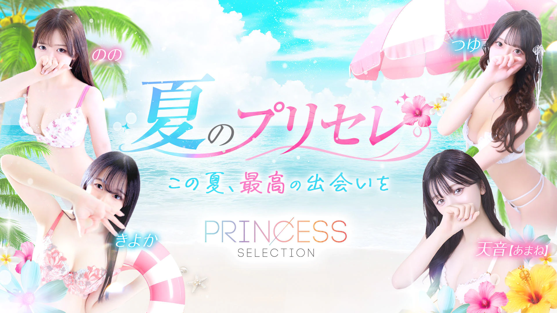 プリンセスセレクション谷9 2