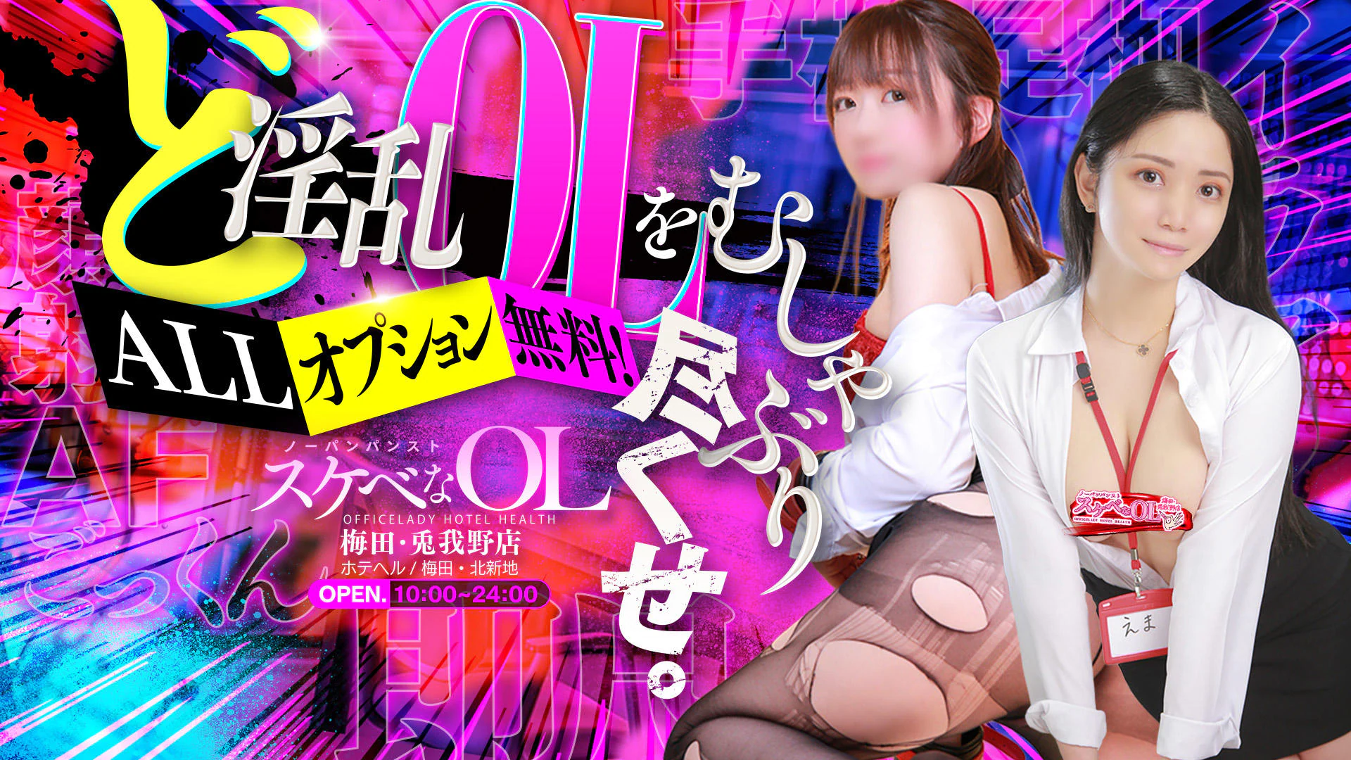 ノーパンパンスト スケベなOL 梅田・兎我野店 2