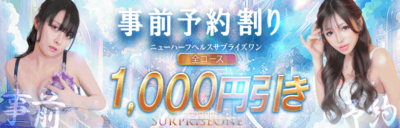 ニューハーフヘルスSURPRISE ONE日本橋店 5