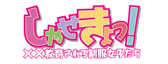 しゃせきょっ!-××教育される制服女子たち- 9