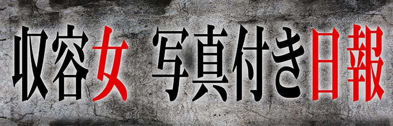 非自由人躾専門店 淫姦収容所日本橋本拠地 8