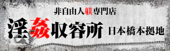 非自由人躾専門店 淫姦収容所日本橋本拠地 10