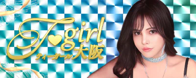 大阪ニューハーフヘルス T-girl ~ティーガール~梅田・日本橋 4