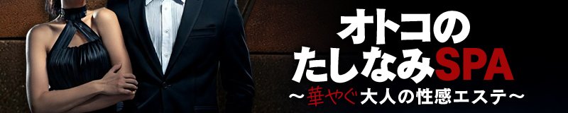オトコのたしなみSPA 3