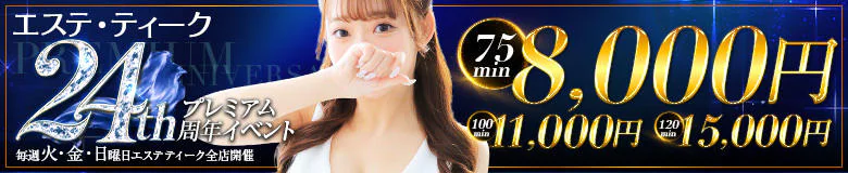 大阪回春性感エステ ティーク 4