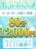 大阪回春性感エステ ティーク 6