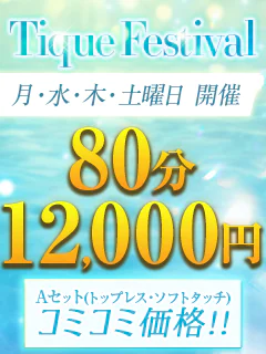 大阪回春性感エステ ティーク 1