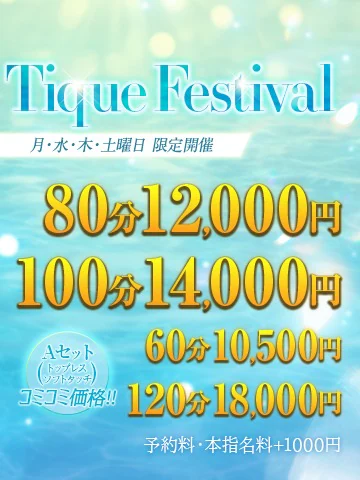 大阪回春性感エステ ティーク 3